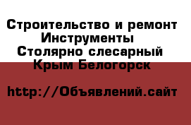 Строительство и ремонт Инструменты - Столярно-слесарный. Крым,Белогорск